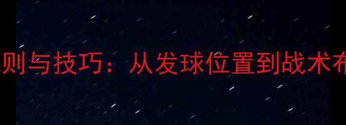 图片 足球比赛开球规则与技巧：从发球位置到战术布局的完整指南2