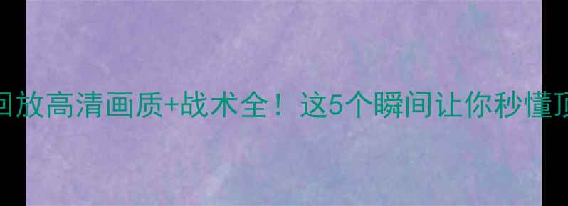 图片 足球比赛录像回放高清画质+战术全！这5个瞬间让你秒懂顶级赛事！🔥⚽