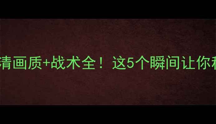 图片 足球比赛录像回放高清画质+战术全！这5个瞬间让你秒懂顶级赛事！🔥⚽2