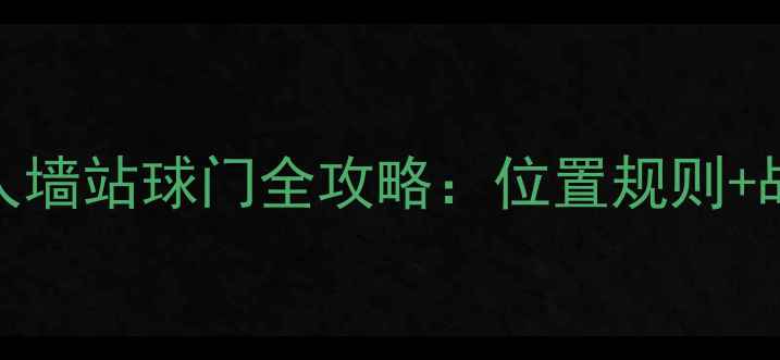 图片 足球比赛必看人墙站球门全攻略：位置规则+战术+常见错误1