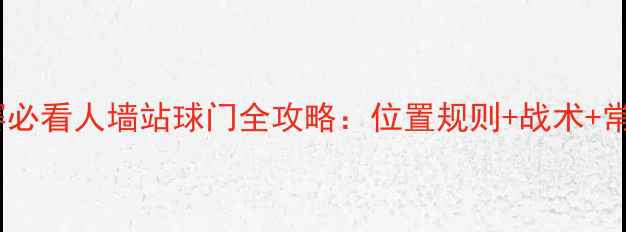 图片 足球比赛必看人墙站球门全攻略：位置规则+战术+常见错误2