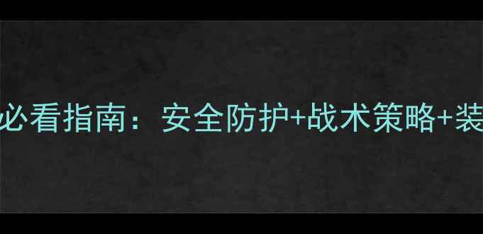 图片 足球比赛必看指南：安全防护+战术策略+装备清单全