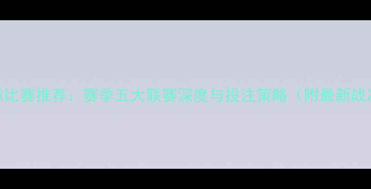 图片 足球比赛推荐：赛季五大联赛深度与投注策略（附最新战况）