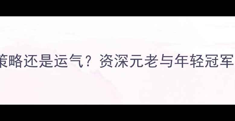 图片 足球比赛是策略还是运气？资深元老与年轻冠军的战术对决2