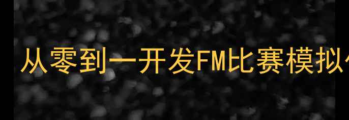 图片 足球比赛模拟器实战教学：从零到一开发FM比赛模拟代码（附完整开源代码）1