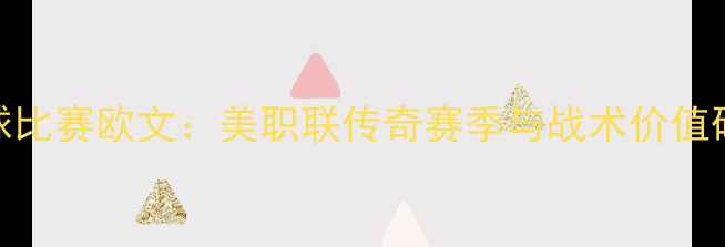 图片 足球比赛欧文：美职联传奇赛季与战术价值研究