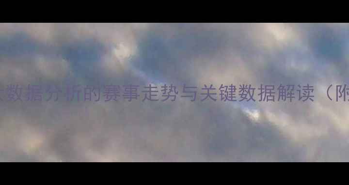 图片 足球比赛比分预测：基于大数据分析的赛事走势与关键数据解读（附最新欧冠英超中超赛程）1