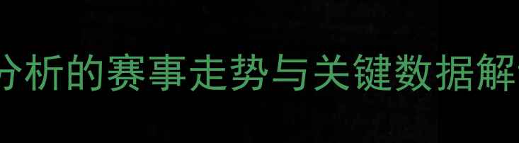 图片 足球比赛比分预测：基于大数据分析的赛事走势与关键数据解读（附最新欧冠英超中超赛程）2