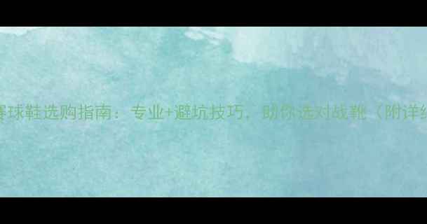 图片 足球比赛球鞋选购指南：专业+避坑技巧，助你选对战靴（附详细测评）
