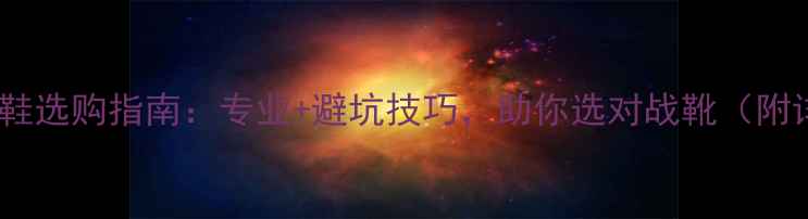 图片 足球比赛球鞋选购指南：专业+避坑技巧，助你选对战靴（附详细测评）1