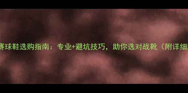 图片 足球比赛球鞋选购指南：专业+避坑技巧，助你选对战靴（附详细测评）2