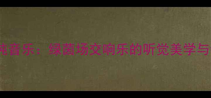 图片 足球比赛纯音乐：绿茵场交响乐的听觉美学与创作指南2