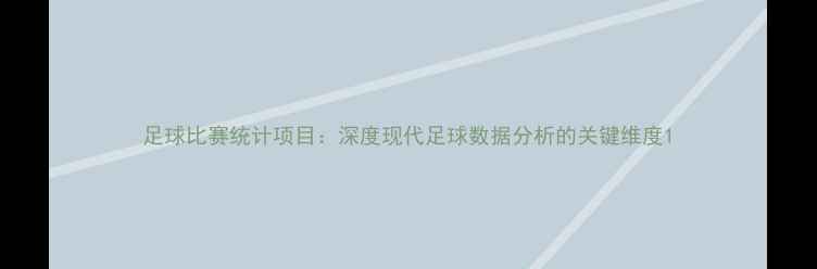 图片 足球比赛统计项目：深度现代足球数据分析的关键维度1