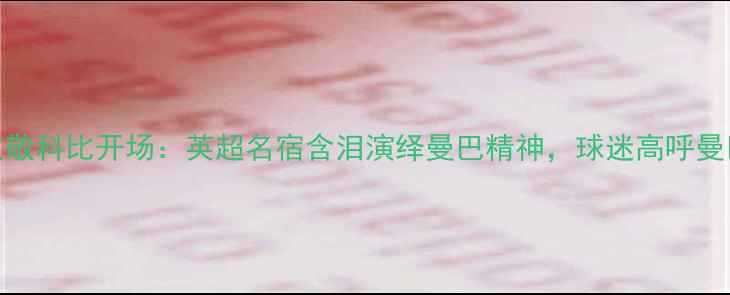 图片 足球比赛致敬科比开场：英超名宿含泪演绎曼巴精神，球迷高呼曼巴永不灭！