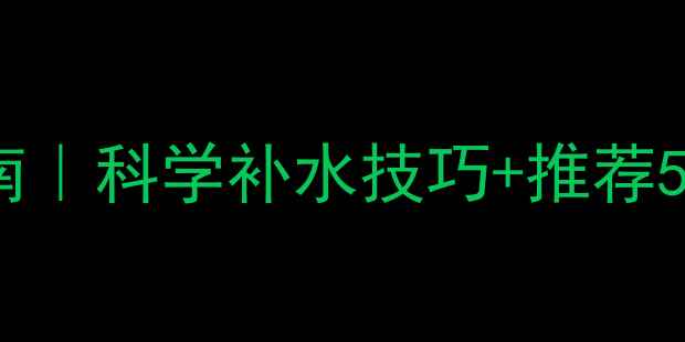 图片 足球比赛补水指南｜科学补水技巧+推荐5款必备运动饮料2