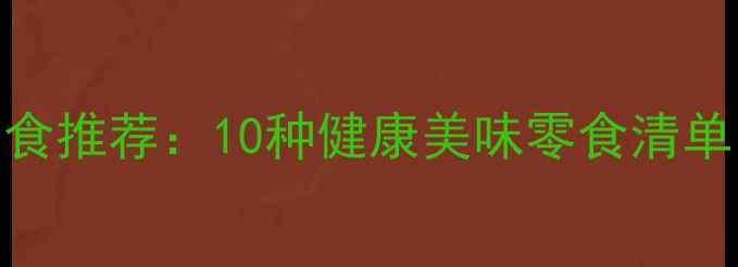 图片 足球比赛观赛零食推荐：10种健康美味零食清单（附选购指南）