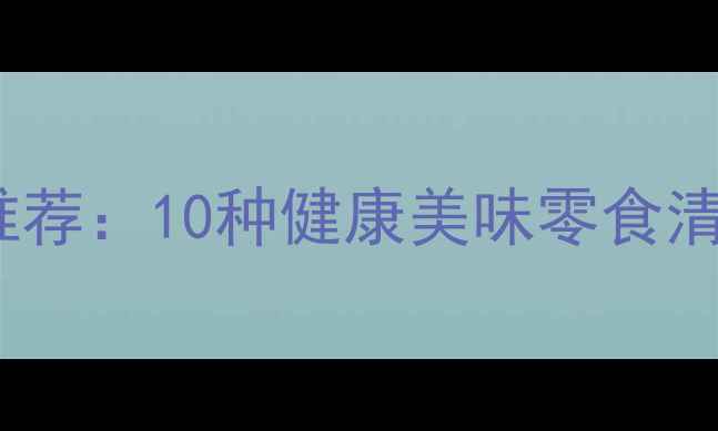 图片 足球比赛观赛零食推荐：10种健康美味零食清单（附选购指南）1