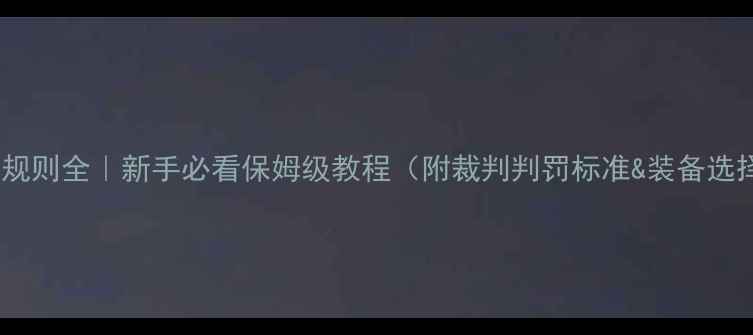 图片 足球比赛规则全｜新手必看保姆级教程（附裁判判罚标准&装备选择指南）1