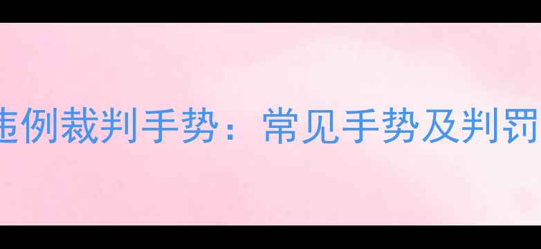 图片 足球比赛违例裁判手势：常见手势及判罚规则详解1