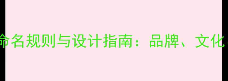 图片 足球比赛队服命名规则与设计指南：品牌、文化、法律三要素2