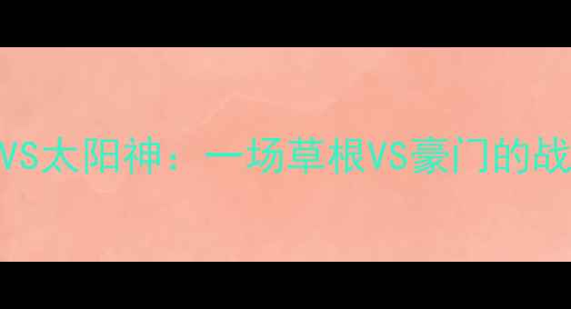 图片 足球江湖新对决！安阳VS太阳神：一场草根VS豪门的战术博弈与城市荣耀之战