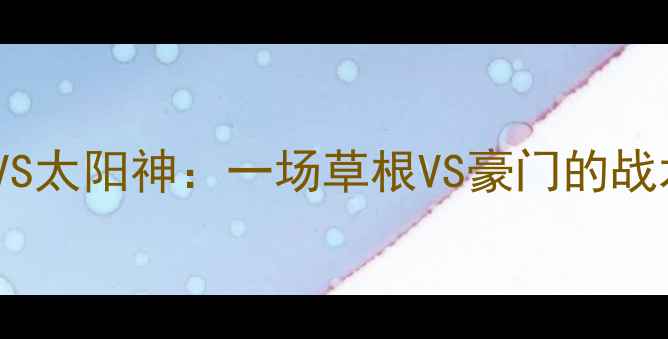 图片 足球江湖新对决！安阳VS太阳神：一场草根VS豪门的战术博弈与城市荣耀之战1
