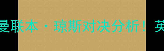 图片 足球焦点战：曼城vs曼联本·琼斯对决分析！英超争冠关键战役深度