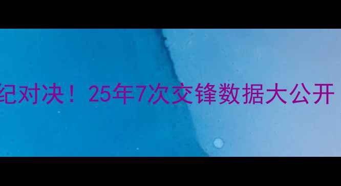 图片 足球版热火vs快船世纪对决！25年7次交锋数据大公开（附战术+球星对比）
