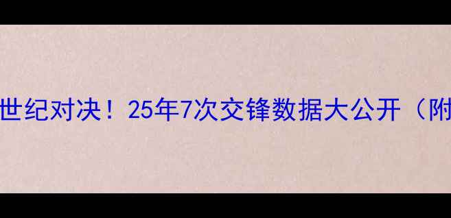 图片 足球版热火vs快船世纪对决！25年7次交锋数据大公开（附战术+球星对比）2