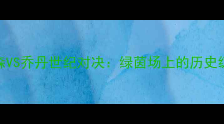 图片 足球版艾佛森VS乔丹世纪对决：绿茵场上的历史级碰撞与战术