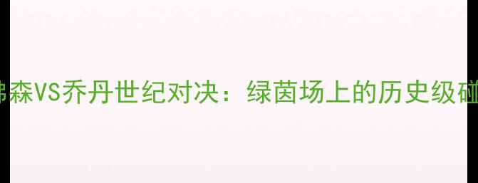 图片 足球版艾佛森VS乔丹世纪对决：绿茵场上的历史级碰撞与战术2