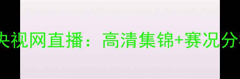 图片 足球盛宴上海海港vs深圳马刺央视网直播：高清集锦+赛况分析！独家视角解读中超焦点战2