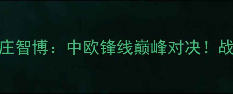 图片 足球盛宴伊索·波尔VS庄智博：中欧锋线巅峰对决！战术+比赛高光全回顾🔥1