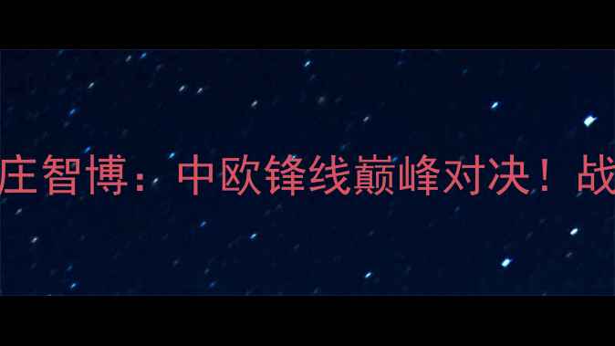图片 足球盛宴伊索·波尔VS庄智博：中欧锋线巅峰对决！战术+比赛高光全回顾🔥2