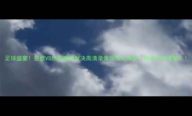 图片 足球盛宴！曼城VS热刺巅峰对决高清录像回放与深度（附战术板图解）1