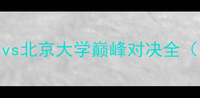 图片 足球盛宴：清华大学vs北京大学巅峰对决全（附战术与数据报告）