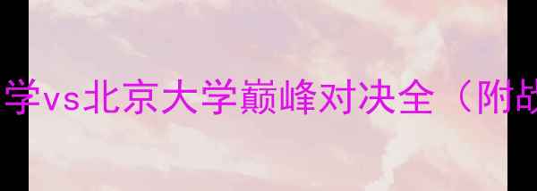 图片 足球盛宴：清华大学vs北京大学巅峰对决全（附战术与数据报告）1