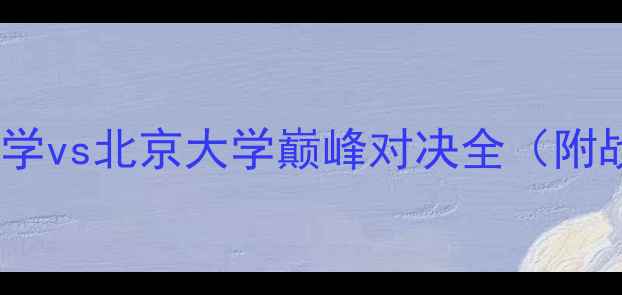 图片 足球盛宴：清华大学vs北京大学巅峰对决全（附战术与数据报告）2