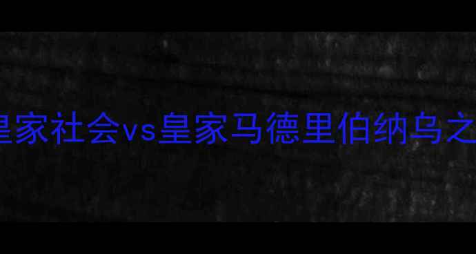 图片 足球经典对决：皇家社会vs皇家马德里伯纳乌之战深度（赛季）2