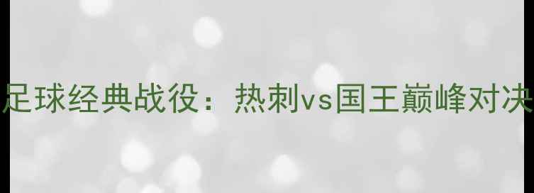 图片 足球经典战役：热刺vs国王巅峰对决