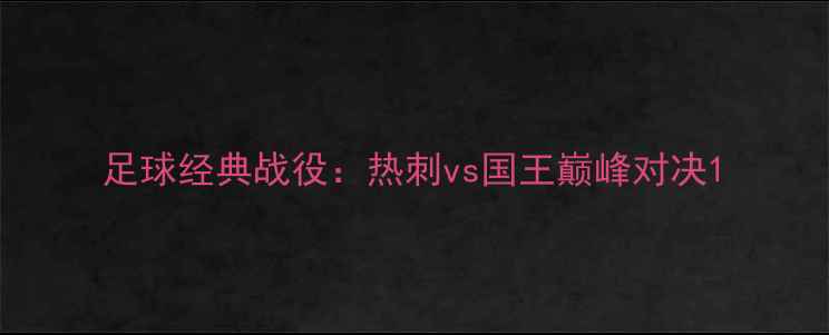 图片 足球经典战役：热刺vs国王巅峰对决1