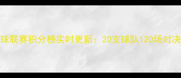图片 足球联赛积分榜实时更新：20支球队120场对决全
