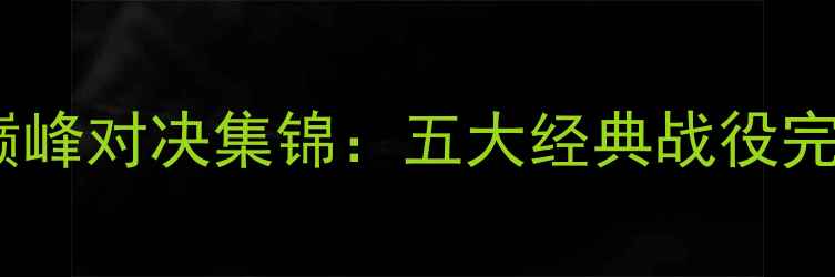 图片 足球观赛指南梅西赛季巅峰对决集锦：五大经典战役完整回放及赛事重播平台2