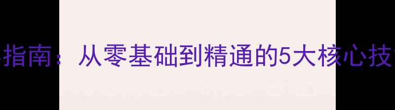 图片 足球观赛指南：从零基础到精通的5大核心技能与实战