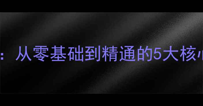 图片 足球观赛指南：从零基础到精通的5大核心技能与实战2