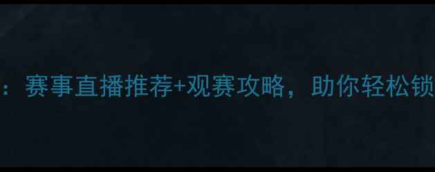 图片 足球观赛指南：赛事直播推荐+观赛攻略，助你轻松锁定热血赛事！