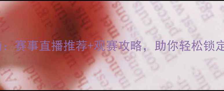 图片 足球观赛指南：赛事直播推荐+观赛攻略，助你轻松锁定热血赛事！2