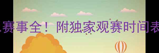 图片 足球观赛攻略非凡十二赛事全！附独家观赛时间表+装备清单+竞猜福利2