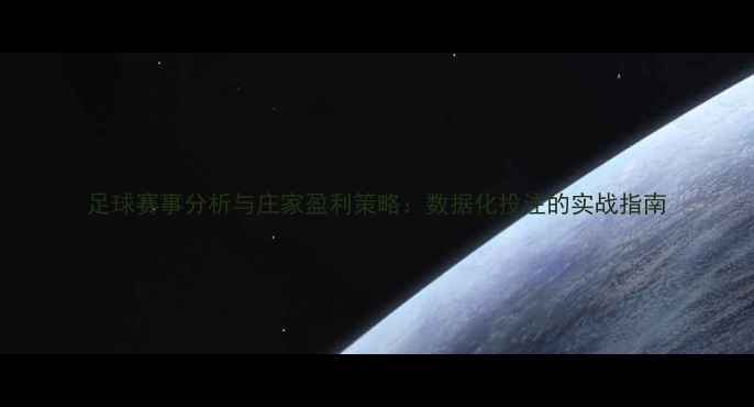图片 足球赛事分析与庄家盈利策略：数据化投注的实战指南