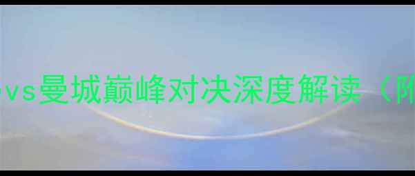图片 足球赛事分析：皇马vs曼城巅峰对决深度解读（附历史交锋与战术）2